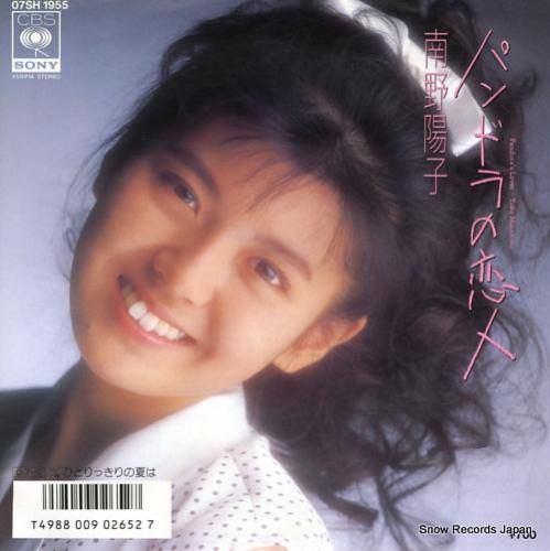 南野陽子 パンドラの恋人 07SH1955 | レコード買取