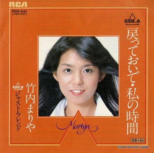 竹内まりや 戻っておいで・私の時間 RVS-541 | レコード買取