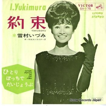 雪村いづみ 約束 SV-175 | レコード買取