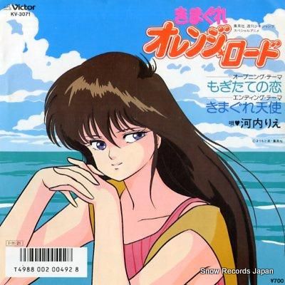 きまぐれオレンジ・ロード もぎたての恋 KV-3071 | レコード買取