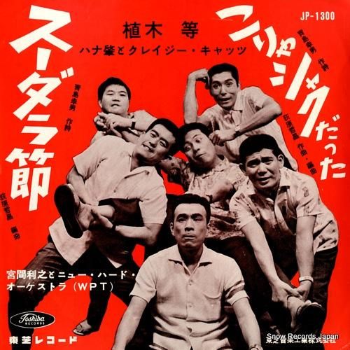 植木等 スーダラ節 JP-1300 | レコード買取