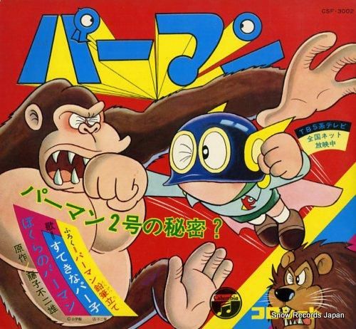 パーマン ぼくらのパーマン CSF-3002/F7-9/FE-142 | レコード買取