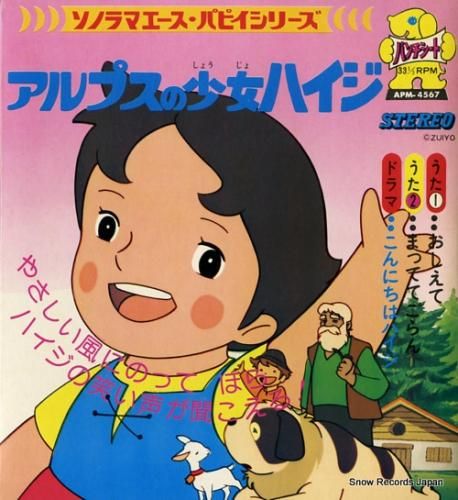 アルプスの少女ハイジ 教えて APM-4567 | レコード買取