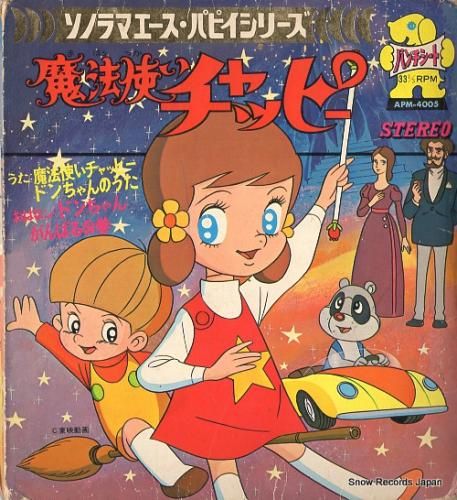 魔法使いチャッピー 魔法使いチャッピー APM-4005 | レコード買取