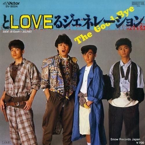 ザ・グッバイ とloveるジェネレーション SV-9004 | レコード買取