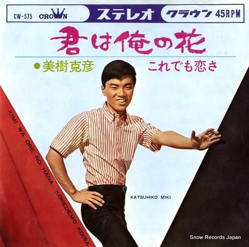 美樹克彦 君は俺の花 CW-575 | レコード買取