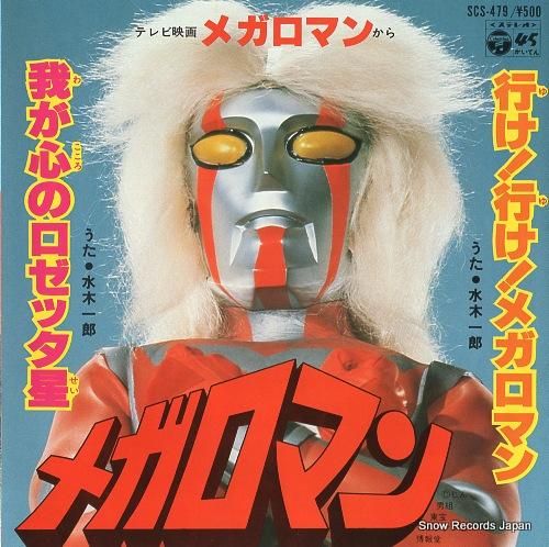 水木一郎 行け！行け！メガロマン SCS-479 | レコード買取