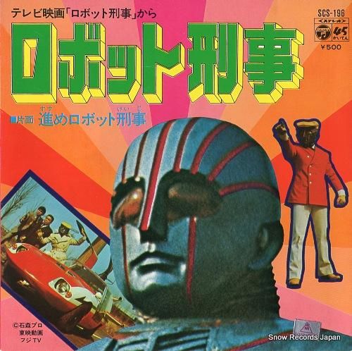 水木一郎 ロボット刑事 SCS-196 | レコード買取