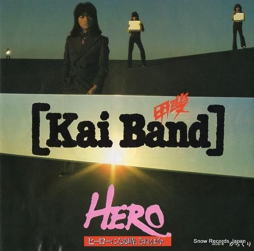 甲斐バンド hero ヒーローになる時、それは今 4RS-851 | レコード買取