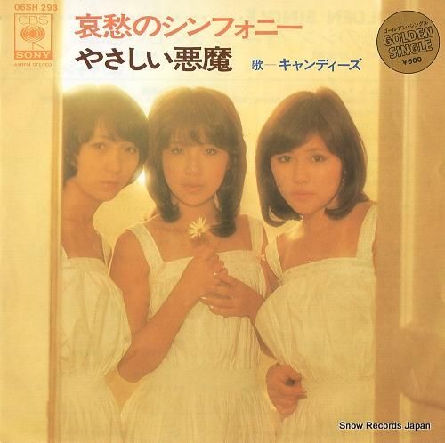 キャンディーズ 哀愁のシンフォニー 06SH293 | レコード買取