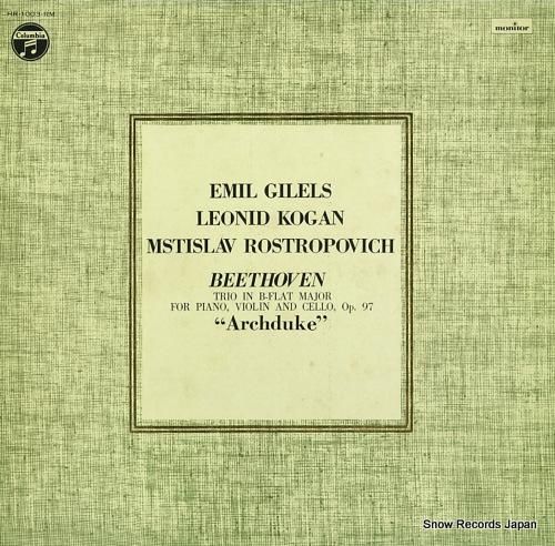 エミール・ギレリス ベートーヴェン：ピアノ三重奏曲第7番変ロ長調