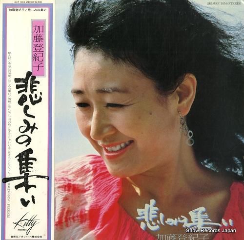 加藤登紀子 悲しみの集い MKF1054 | レコード買取