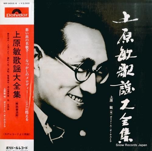上原敏 上原敏歌謡大全集 MR-9005/6 | レコード買取