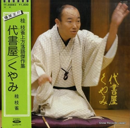 桂枝雀 上方落語傑作集 TY-50083 | レコード買取