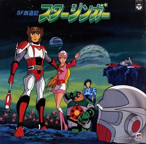 V/A sf西遊記スタージンガー CS-7076 | レコード買取