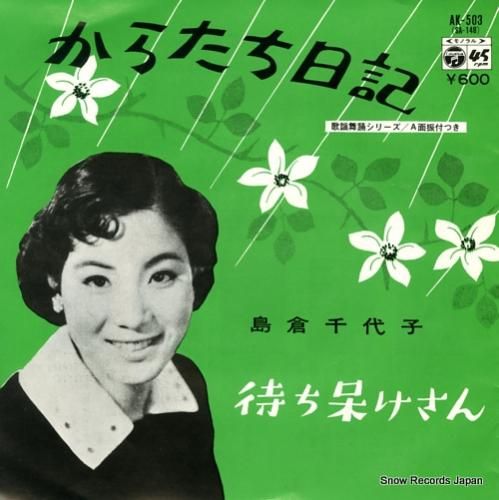 島倉千代子 からたち日記 AK-503 | レコード買取