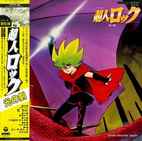 超人ロック 光の剣 CX-7174 | レコード買取