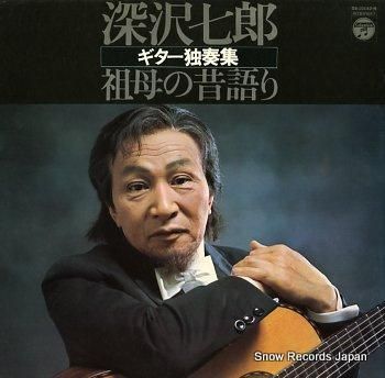 深沢七郎 深沢七郎ギター独奏集／祖母の昔語り OS-10132-N | レコード買取