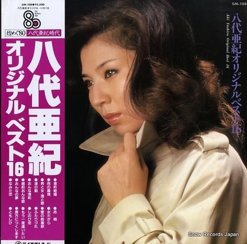 八代亜紀 オリジナルベスト16 GM-108 | レコード買取