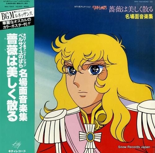 ベルサイユのばら 薔薇は美しく散る／名場面音楽集 MKA7003 | レコード買取