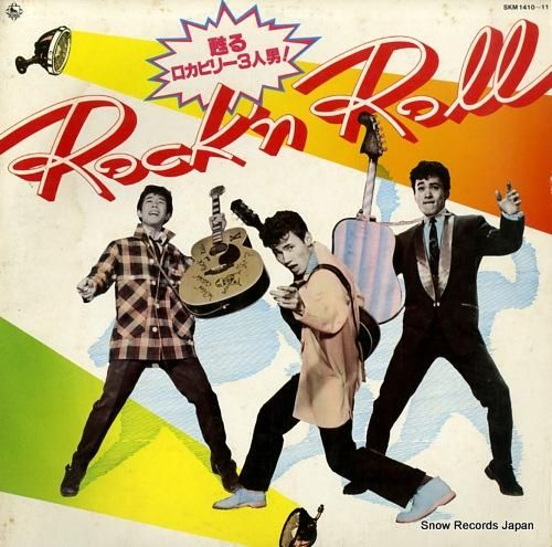 平岡昌晃／ミッキー・カーチス／山下敬二郎 蘇るロカビリー3人組 SKM