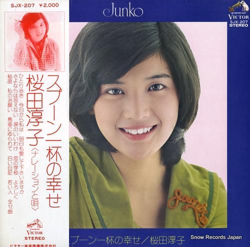 桜田淳子 スプーン一杯の幸せ SJX-207 | レコード買取