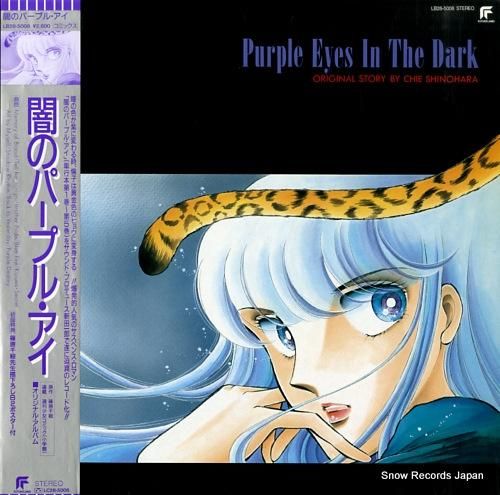 サウンドトラック 闇のパープル・アイ LB28-5008 | レコード買取