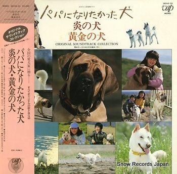 大森敏之 パパになりたかった犬 炎の犬 黄金の犬 30143-23 | レコード買取