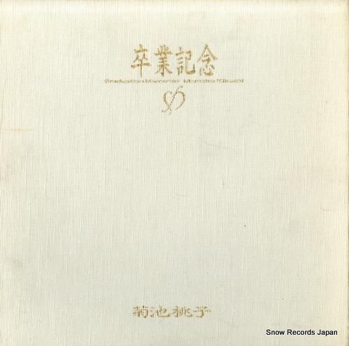 菊池桃子 卒業記念 30200-1 | レコード買取