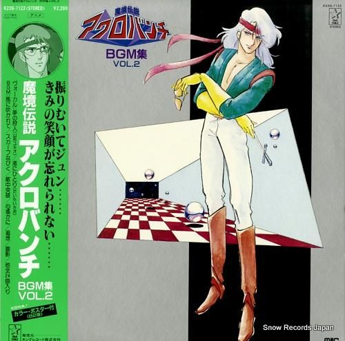 魔境伝説アクロバンチ bgm集 vol.2 K22G-7122 | レコード買取