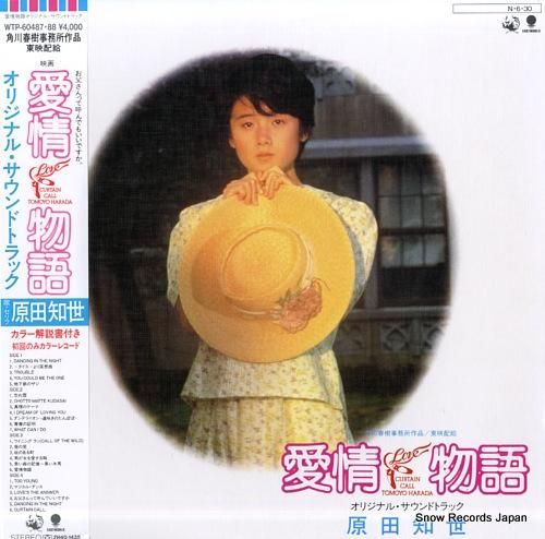原田知世 愛情物語 WTP-60487 | レコード買取