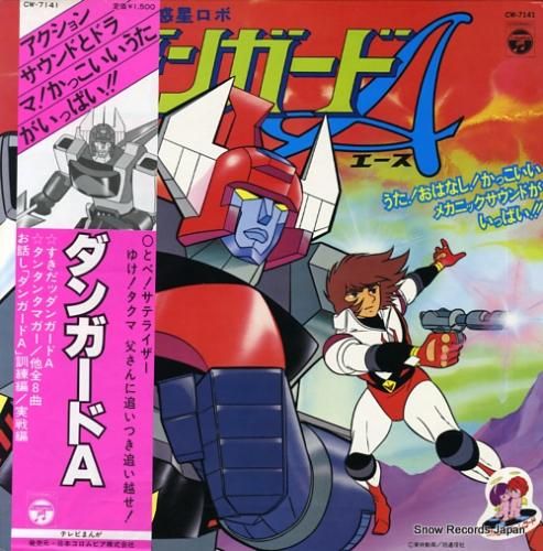 惑星ロボ・ダンガードA 惑星ロボ・ダンガード・エース CW-7141