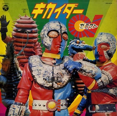 V/A キカイダー01 KKS-4074 | レコード買取