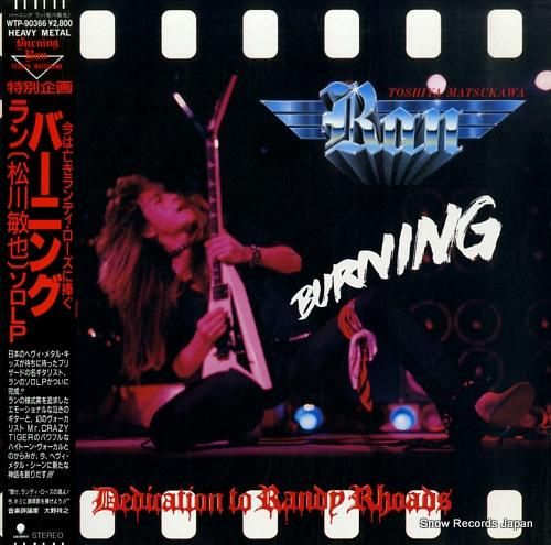 松川敏也 バーニング WTP-90366 | レコード買取