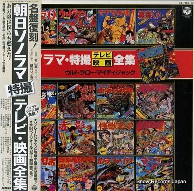 名盤復刻!朝日ソノラマ特撮テレビ・映画全集 Amazon.co.jp: 朝日