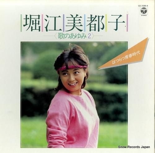 堀江美都子 歌のあゆみ2・はつらつ青春時代 CZ-7236-9 | レコード買取