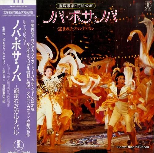 宝塚歌劇団花組 ノバ・ボサ・ノバ～盗まれたカルナバル AX-8056