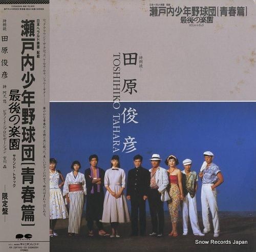 田原俊彦 瀬戸内少年野球団（青春篇） C25A0545 | レコード買取
