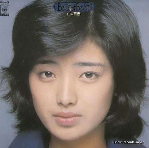 山口百恵 山口百恵のすべて 38AH9-10 | レコード買取
