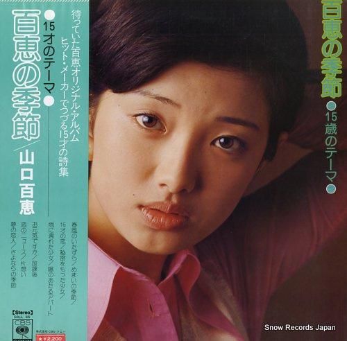 山口百恵 百恵の季節～15才のテーマ SOLL-65 | レコード買取