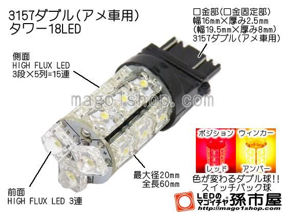 3157ダブル-タワー18LED-赤黄スイッチバック - LEDバルブやエアコン用
