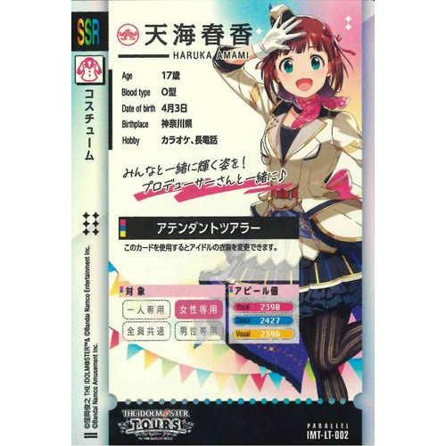 SSR 天海春香 アテンダントツアラー - マロンの隠れ家ドットコム
