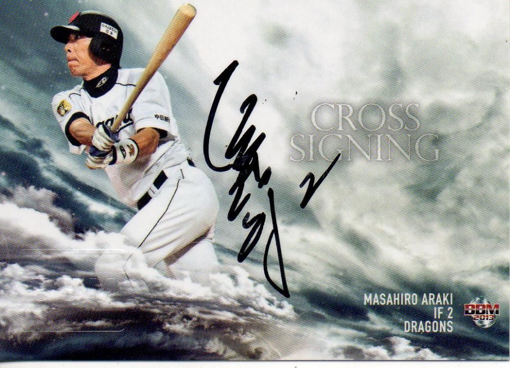 BBM 2013 GENSIS クロス直筆サインカード 荒木雅博 【15枚限定】 梅田