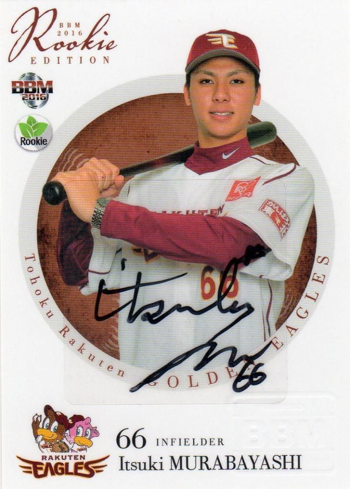 BBM 2016 楽天イーグルス ルーキー直筆サインカード 村林一輝 【10枚