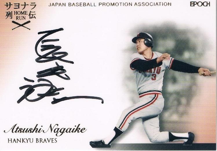 2016 EPOCH サヨナラホームラン列伝 直筆サインカード 長池徳士 【55枚