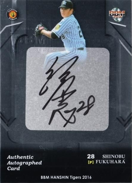 2016 BBM 阪神 シルバー直筆サインカード 福原 忍【10枚限定】ミント