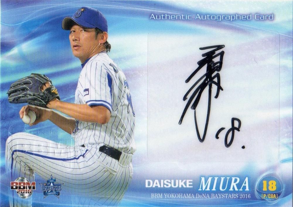 2016 BBM 横浜DeNA 三浦大輔 直筆サインカード 【49枚限定】 梅田店