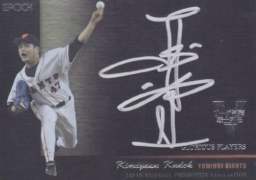 OBクラブ リーグ制覇戦士列伝 工藤公康 直筆サインカード 27枚限定