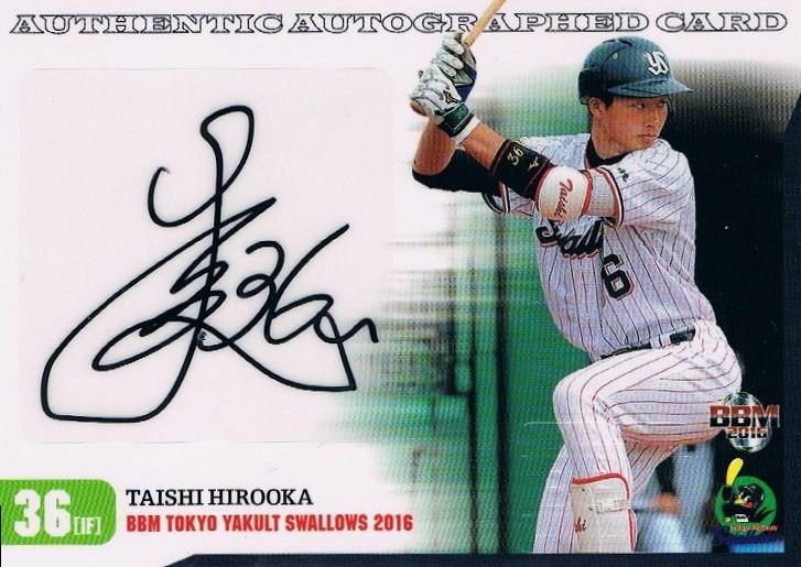 2016 BBM ヤクルト 直筆サインカード 廣岡大志 【50枚限定】 / MINT