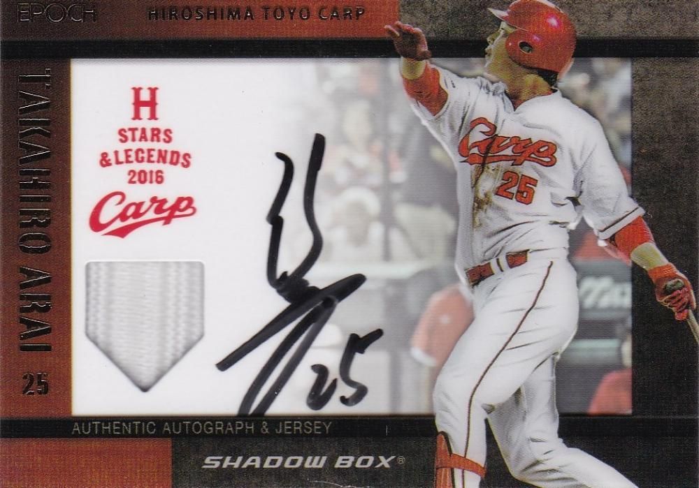 2016 広島東洋カープ STAR & REGENDS SHADOWBOX 新井貴浩 オートグラフ